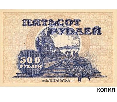  Банкнота 500 рублей 1920 Дальневосточная республика (копия кредитного билета), фото 1 